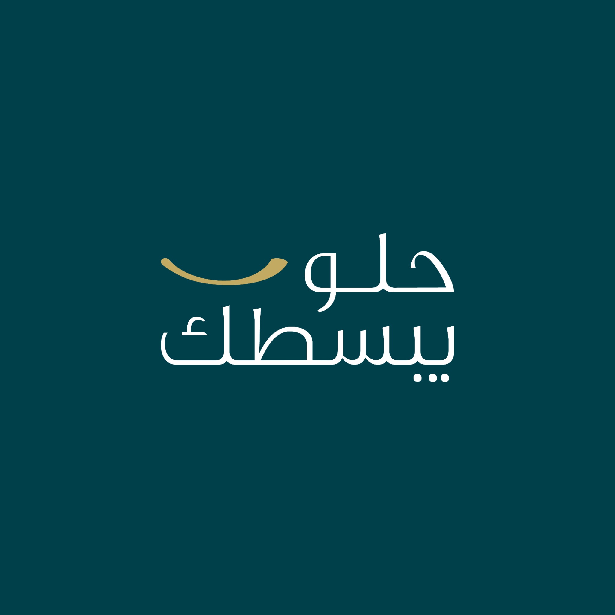 حلو يبسطك